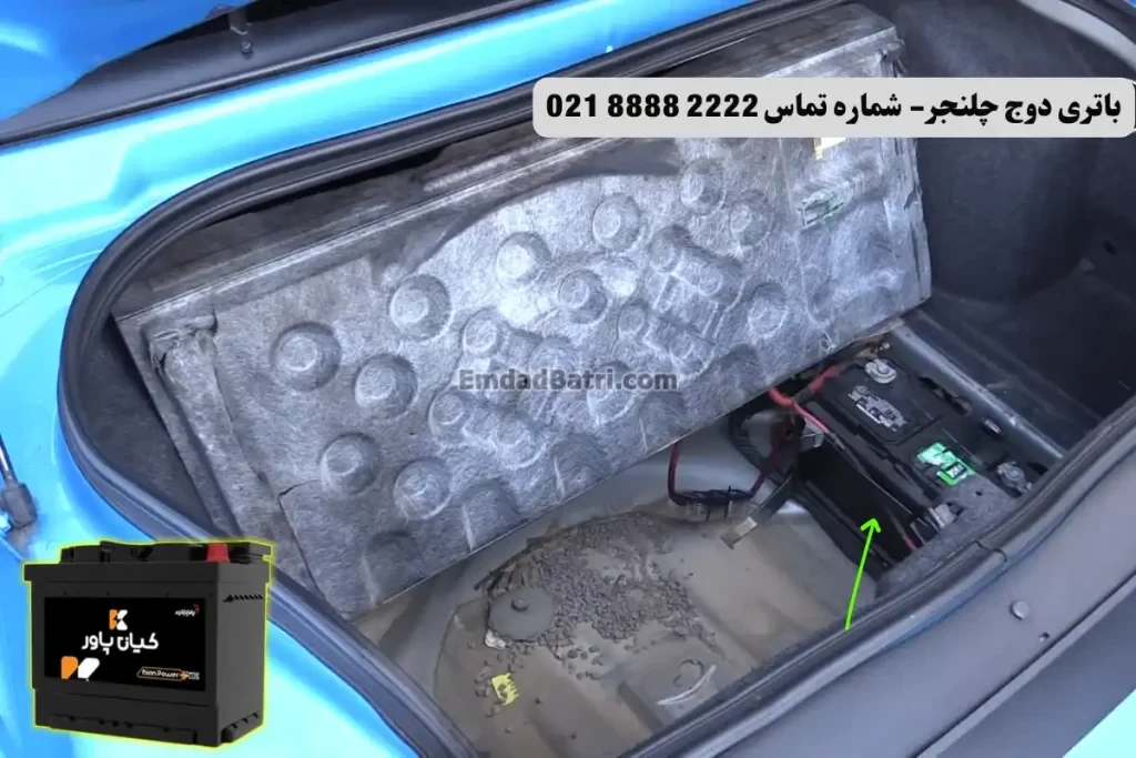 جانمای باتری دوج چلنجر