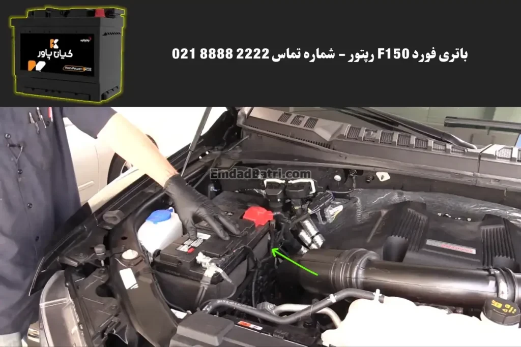 جانمای باتری فورد F150 رپتور