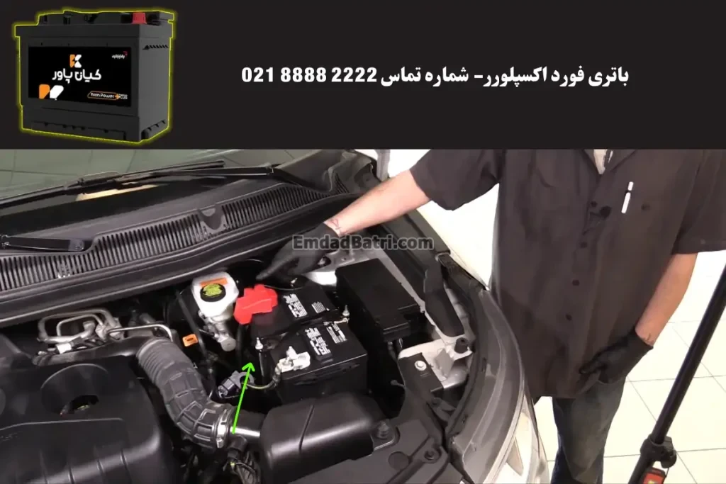 جانمای باتری فورد اکسپلورر