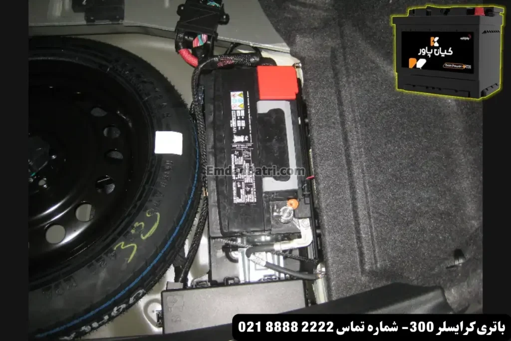 جانمای باتری کرایسلر 300