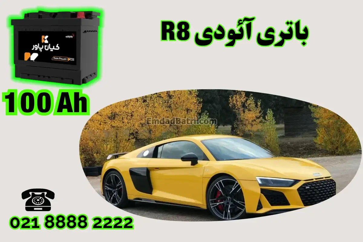 ظرفیت باتری آئودی R8