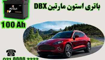 ظرفیت باتری استون مارتین DBX