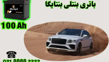 ظرفیت باتری بنتلی بنتایگا