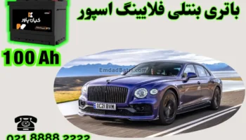 ظرفیت باتری بنتلی فلایینگ اسپور