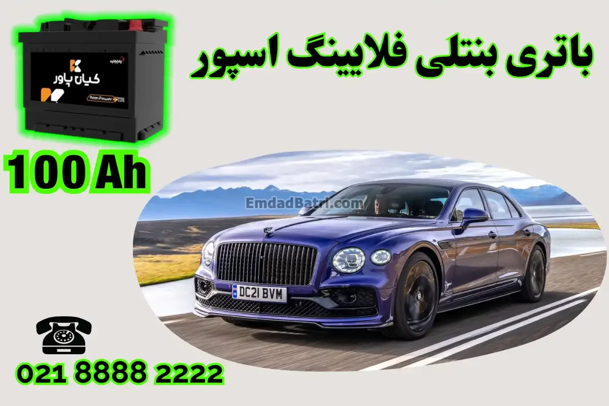 ظرفیت باتری بنتلی فلایینگ اسپور