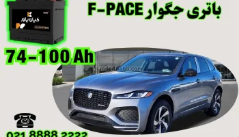 ظرفیت باتری جگوار F-PACE