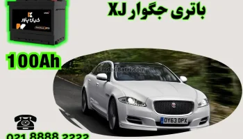 ظرفیت باتری جگوار XJ