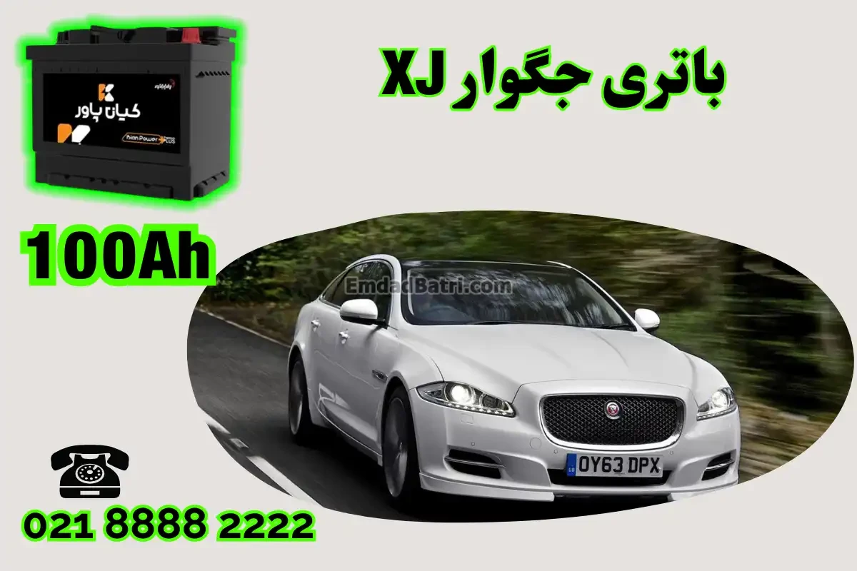 ظرفیت باتری جگوار XJ