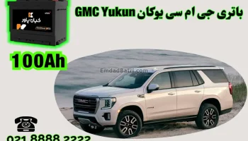 ظرفیت باتری جی ام سی یوکان GMC Yukun