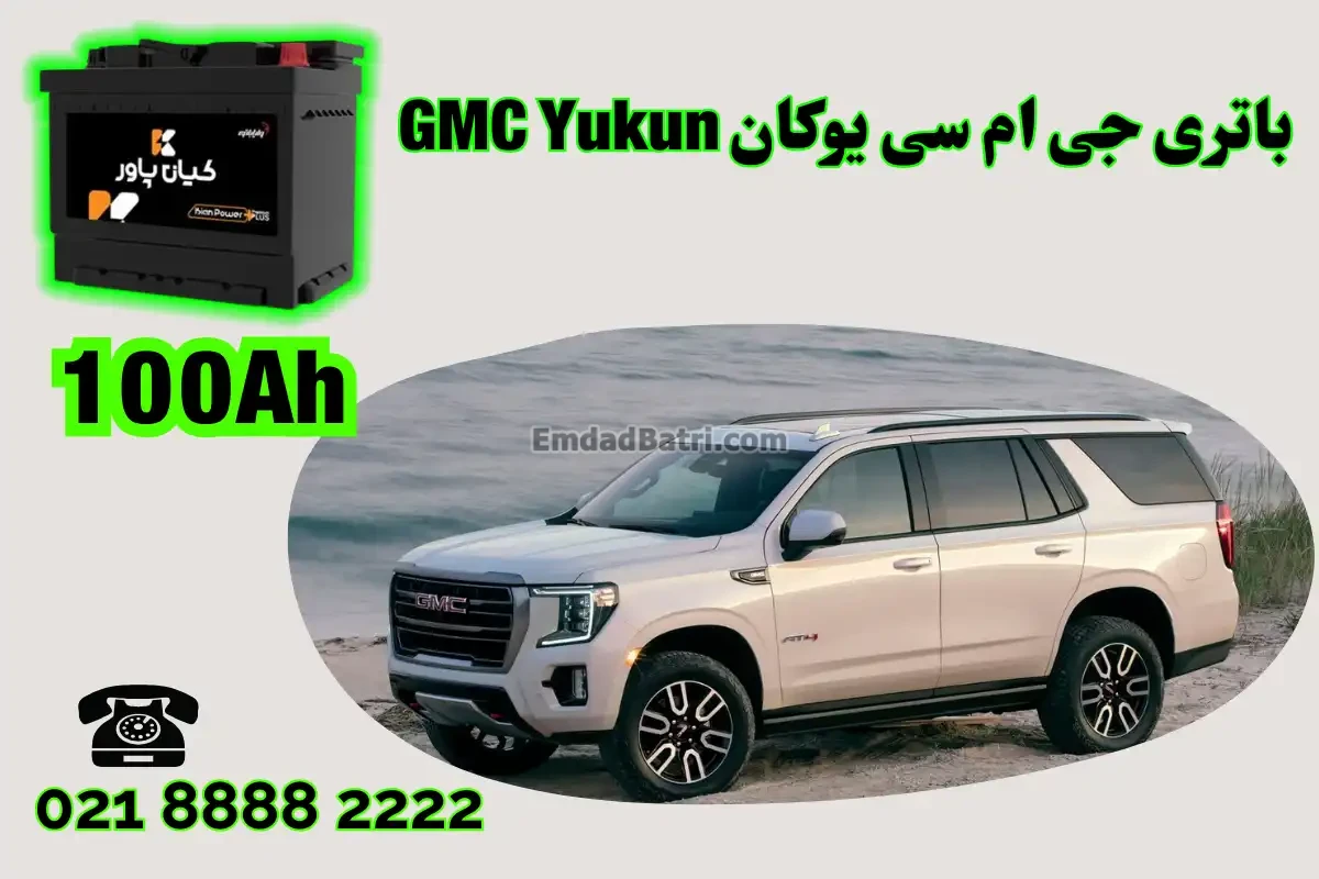 ظرفیت باتری جی ام سی یوکان GMC Yukun