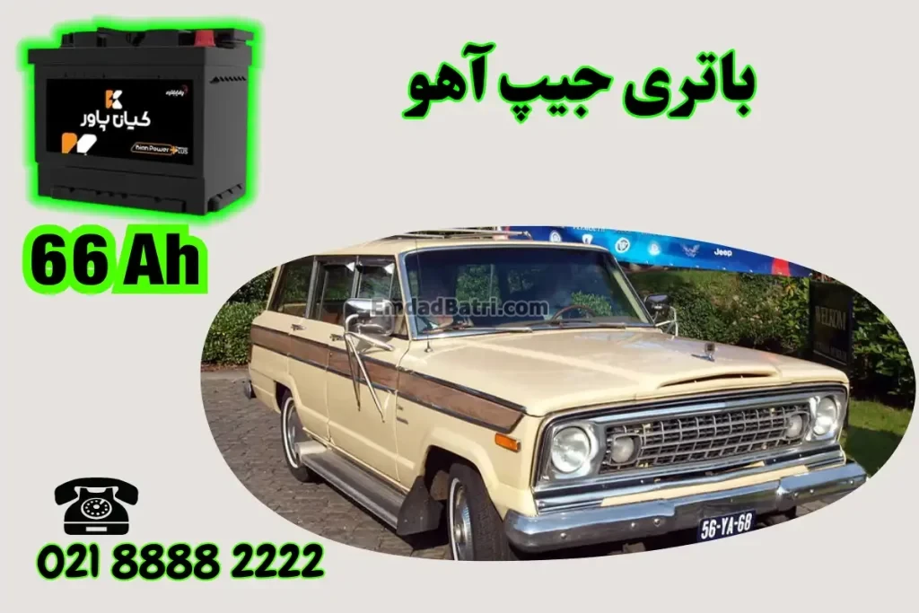 ظرفیت باتری جیپ آهو