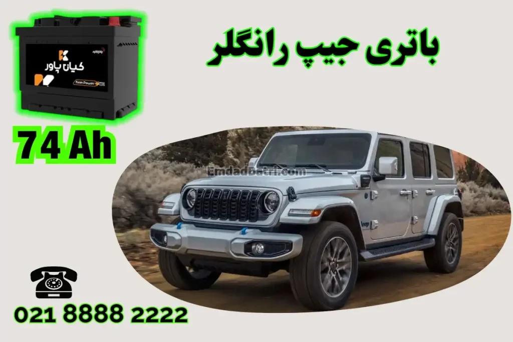 ظرفیت باتری جیپ رانگلر