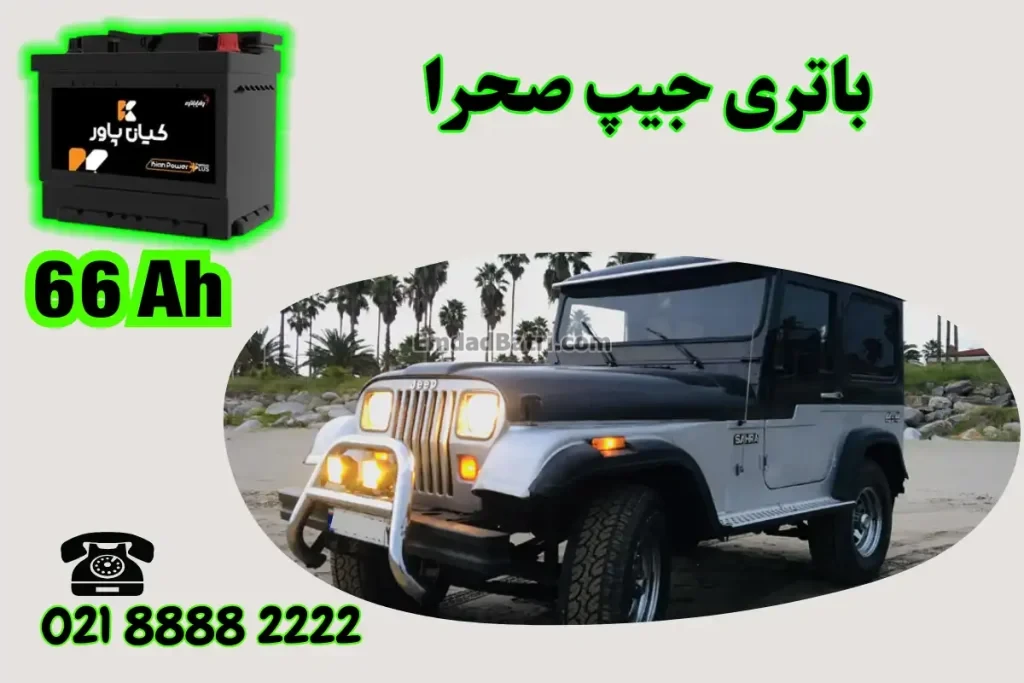 ظرفیت باتری جیپ صحرا