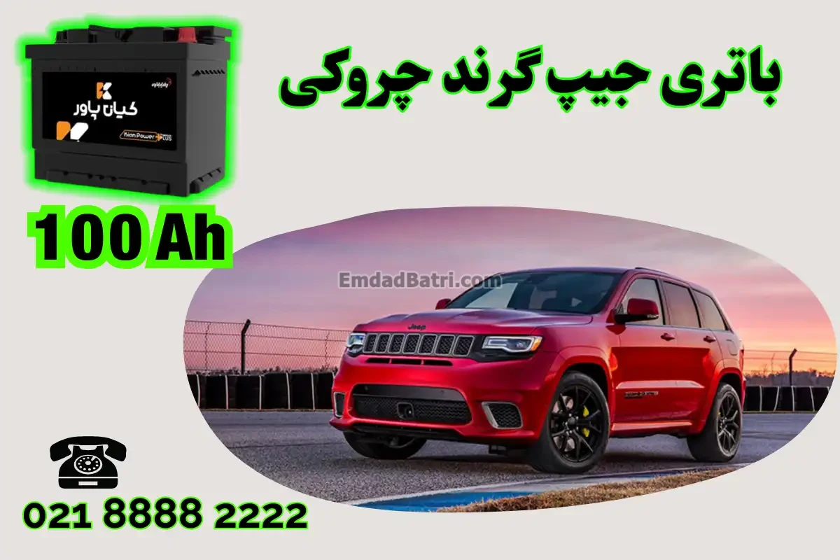 ظرفیت باتری جیپ گرند چروکی