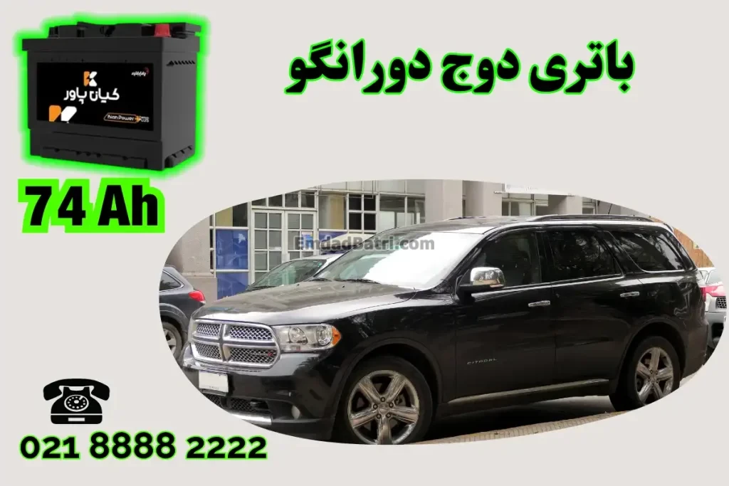 ظرفیت باتری دوج دورانگو