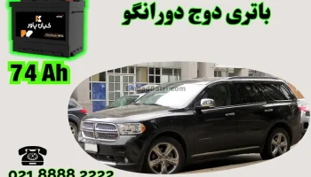 ظرفیت باتری دوج دورانگو
