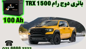 ظرفیت باتری دوج رام 1500 TRX