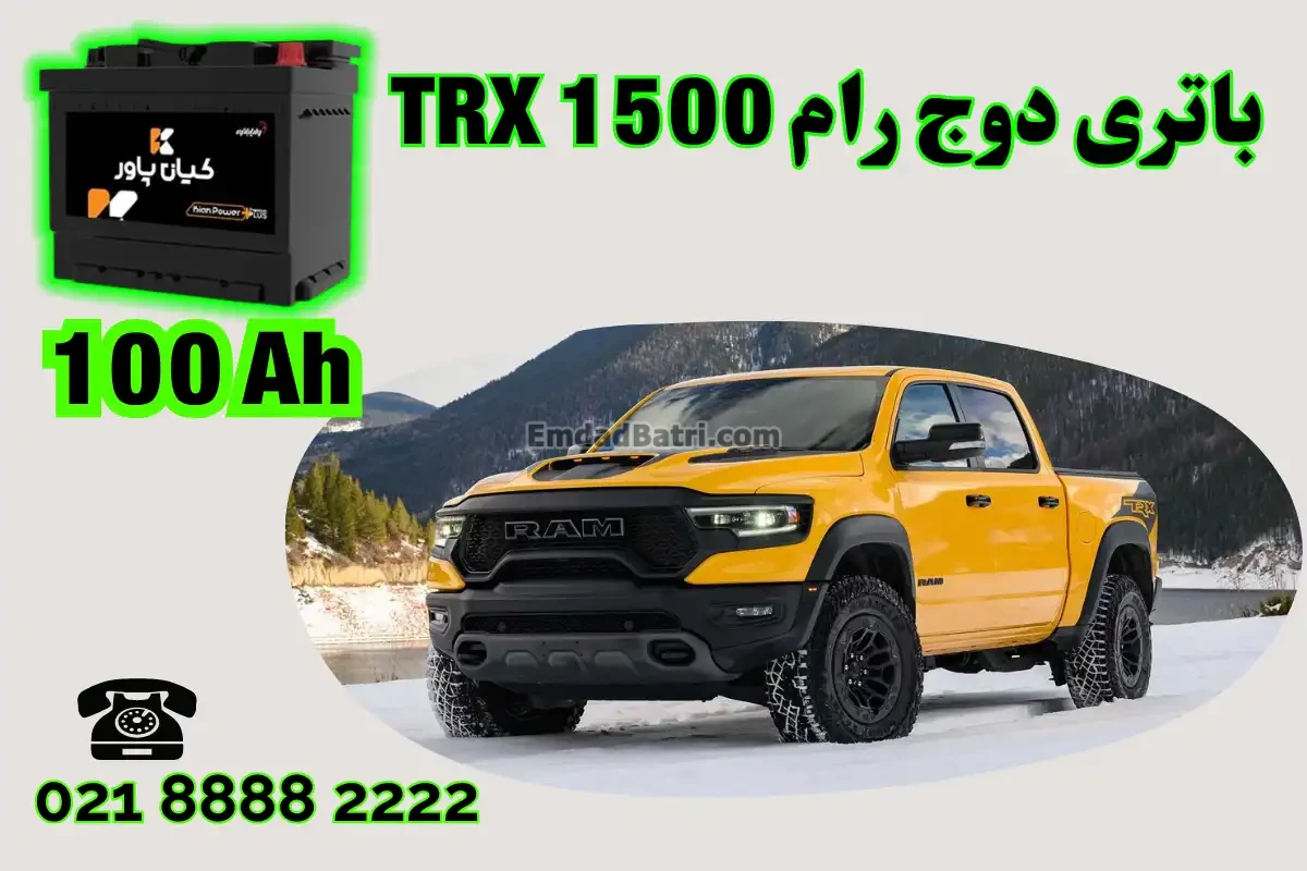 ظرفیت باتری دوج رام 1500 TRX