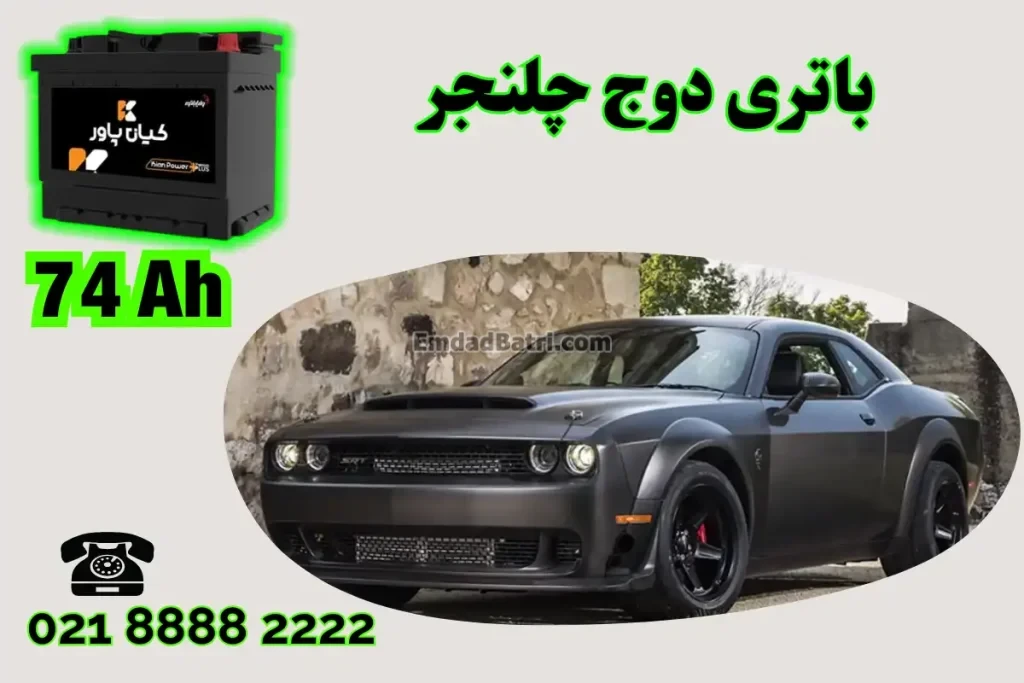 ظرفیت باتری دوج چلنجر