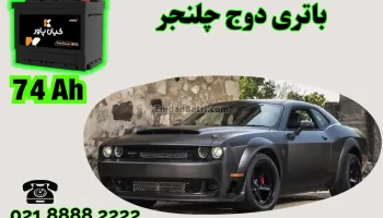 ظرفیت باتری دوج چلنجر