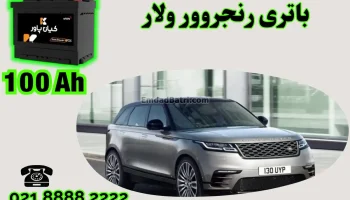 ظرفیت باتری رنجروور ولار