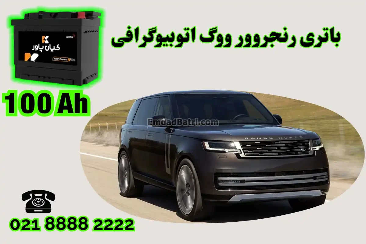 ظرفیت باتری رنجروور ووگ اتوبیوگرافی