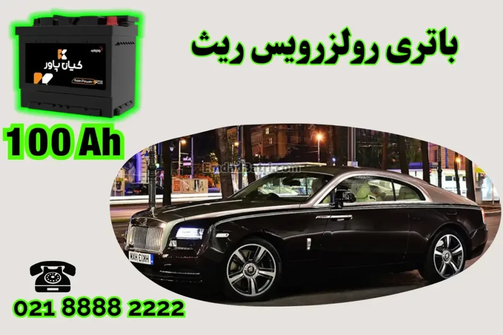 ظرفیت باتری رولزرویس ریث