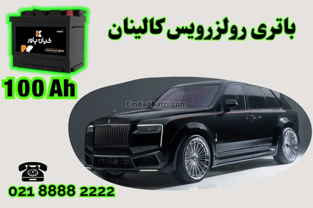 ظرفیت باتری رولزرویس کالینان