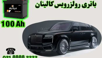 ظرفیت باتری رولزرویس کالینان