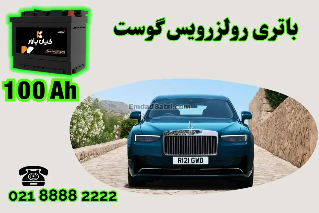 ظرفیت باتری رولزرویس گوست