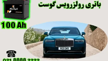 ظرفیت باتری رولزرویس گوست