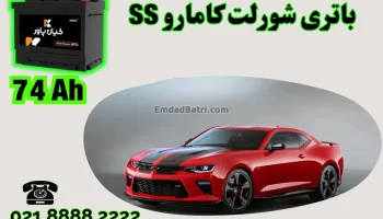 ظرفیت باتری شورلت کامارو اس اس SS