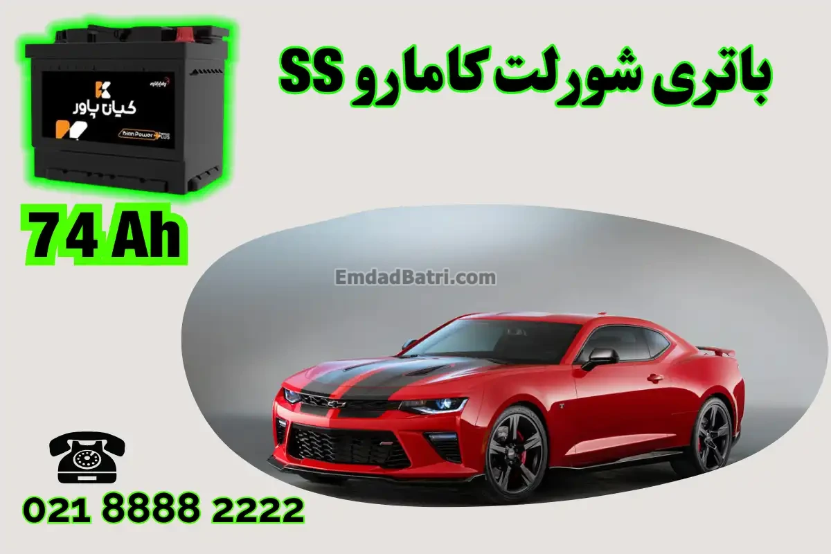 ظرفیت باتری شورلت کامارو اس اس SS