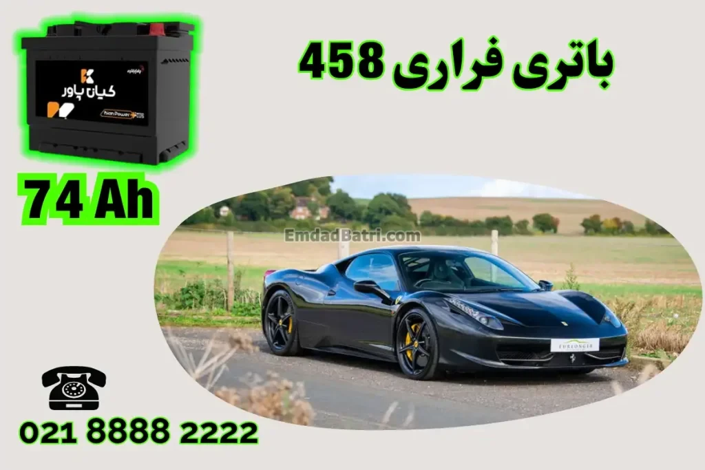 ظرفیت باتری فراری 458