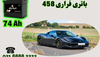 ظرفیت باتری فراری 458