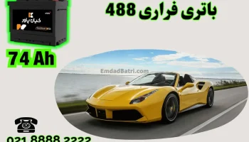 ظرفیت باتری فراری 488