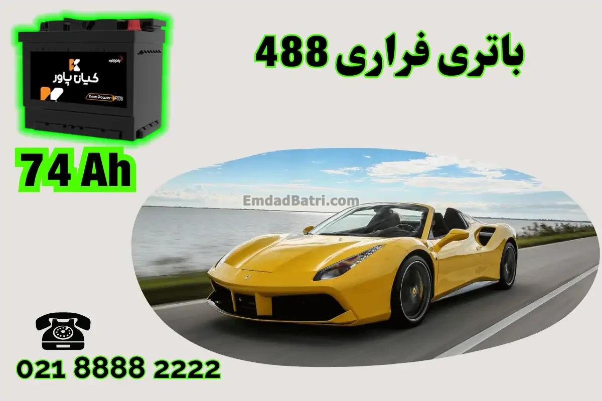 ظرفیت باتری فراری 488