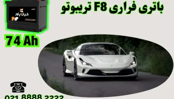 ظرفیت باتری فراری F8 تریبوتو