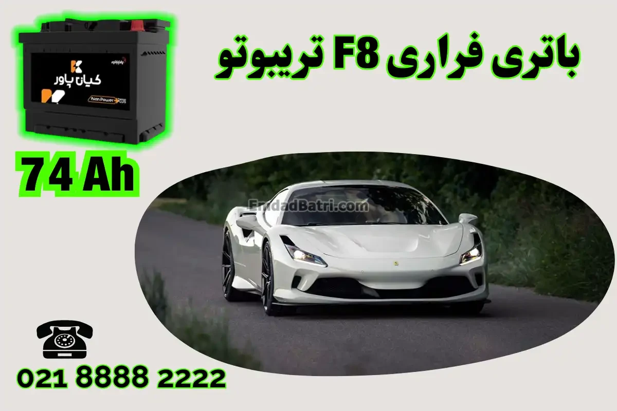 ظرفیت باتری فراری F8 تریبوتو