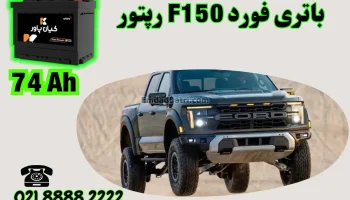ظرفیت باتری فورد F150 رپتور