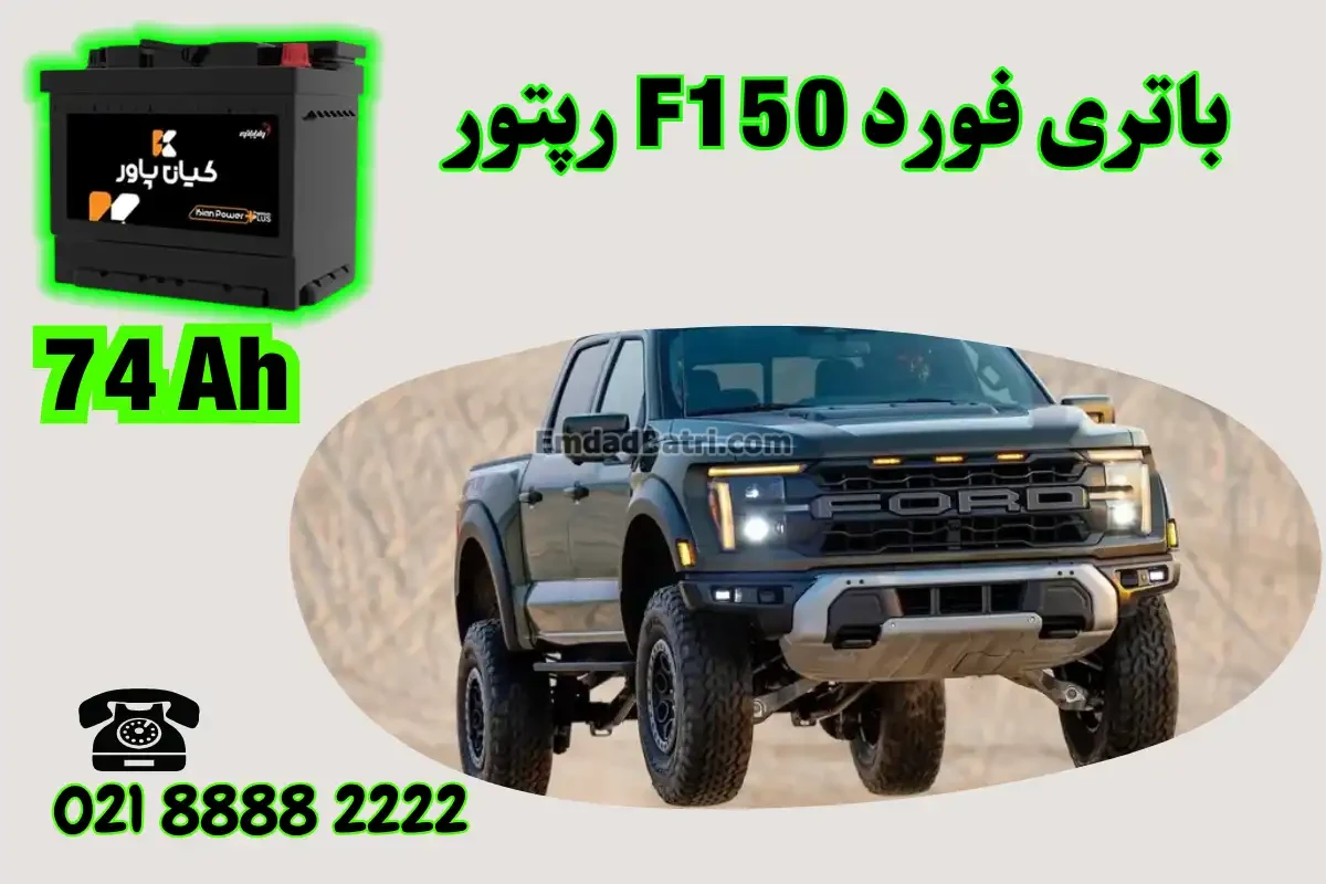 ظرفیت باتری فورد F150 رپتور