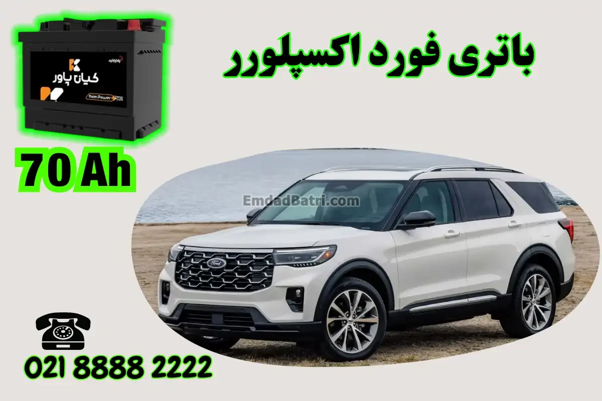 ظرفیت باتری فورد اکسپلورر
