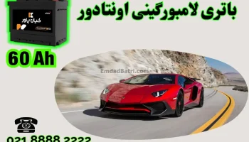 ظرفیت باتری لامبورگینی اونتادور