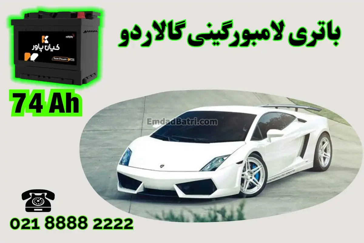 ظرفیت باتری لامبورگینی گالاردو