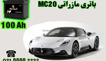 ظرفیت باتری مازراتی گریکاله