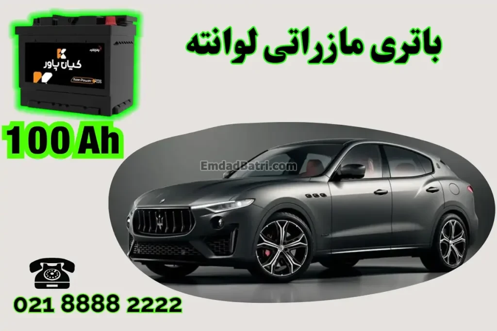 ظرفیت باتری مازراتی لوانته