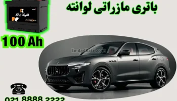 ظرفیت باتری مازراتی لوانته