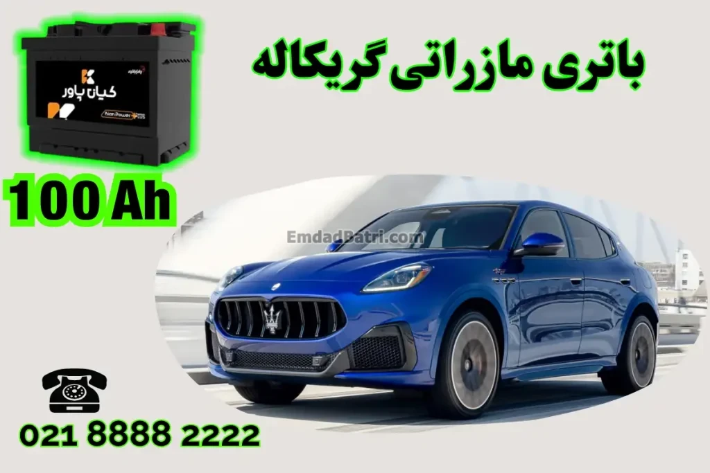 ظرفیت باتری مازراتی گریکاله