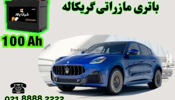 ظرفیت باتری مازراتی گریکاله
