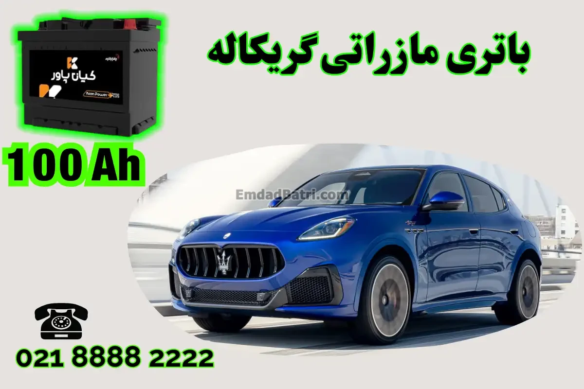 ظرفیت باتری مازراتی گریکاله